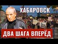 ХАБАРОВСК ДВА ШАГА ВПЕРЁД - Веллер 29 07 2020