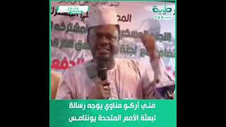 حاكم إقليم دارفور مني أركو مناوي يوجه رسالة لبعثة الأمم المتحدة يونتامس