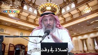 19 - الصلاة في وقت النهي - عثمان الخميس