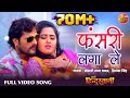 Fasari Laga Leb | HD Bhojpuri Full Song | Khesari Lal Yadav ,Kajal Raghwani