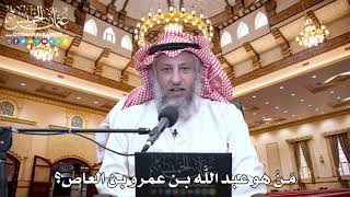 40 - مَنْ هو عبد اللَّه بن عمرو بن العاص؟ - عثمان الخميس