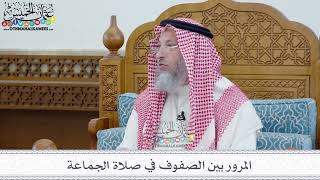 7 - المرور بين الصفوف في صلاة الجماعة - عثمان الخميس
