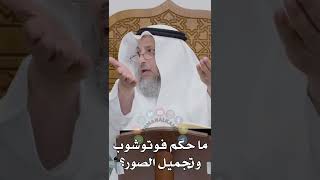 ما حكم فوتوشوب وتجميل الصور؟ - عثمان الخميس