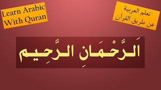 LEARN ARABIC WITH QURAN - 2nd verse of Surat AlFatiha - How Merciful is Allah? - Animated Course