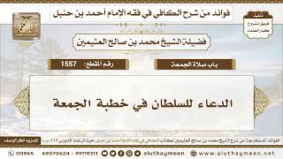 1557 - الدعاء للسلطان في خطبة الجمعة - الكافي في فقه الإمام أحمد بن حنبل - ابن عثيمين