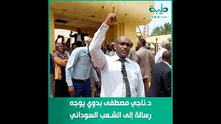 د.ناجي مصطفى بدوي يوجه رسالة إلى الشعب السوداني