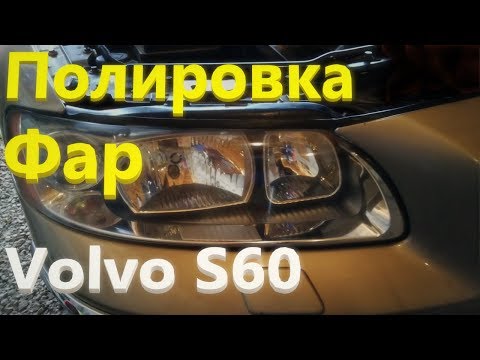 Полировка фар. Volvo S60. Headlight Restoration.