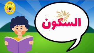 قراءة كلمات مع السكون -Read Arabic-As skoon