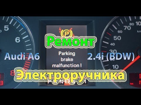 Ремонт электроручника Audi A6 2.4i - Parking brake malfunction! Ремонт электроручника Audi A6 2.4i - Parking brake malfunction!