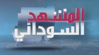 برنامج المشهد السوداني | وزيرة المالية وحميدتي..وحصاد الأسبوع | الحلقة 201