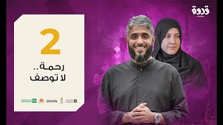 الحلقة الثانية | رحمة النبي ﷺ| فهد الكندري 2020