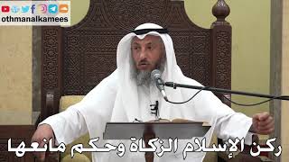 974 - ركن الإسلام الزكاة وحكم مانعها - عثمان الخميس - دليل الطالب