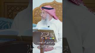 الحكمة من النهي عن الصلاة في بعض الأوقات - عثمان الخميس