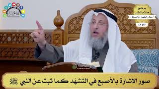 149 - صور الإشارة بالأصبع في التشهّد كما ثبت عن النبي ﷺ - عثمان الخميس