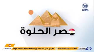 مودة ورحمة | مصر الحلوة & الصلح خير ..بسمة أمل مراحل تطوير المناطق العشوائية