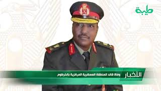أخبار | وفاة قائد المنطقة العسكرية المركزية بالخرطوم