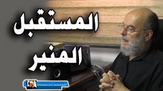 الشيخ بسام جرار | المستقبل المنير