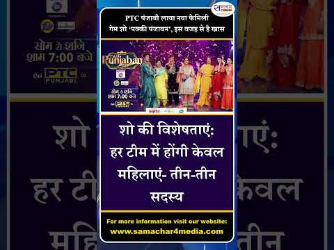 PTC पंजाबी लाया नया फैमिली गेम शो ‘पक्की पंजाबन’, इस वजह से है खास