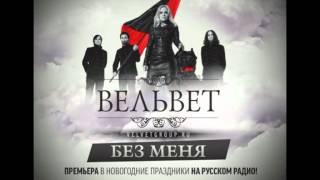 Вельвет - Без меня (2013, Official Audio)