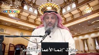 2 - حديث “إنما الأعمالُ بالنيِّات” - عثمان الخميس