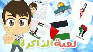 فلسطين | لعبة الذاكرة (الحلقة 28) - لعبة البطاقات لكل العائلة – تعلم مع زكريا