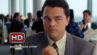 Волк с Уолл-стрит - Русский трейлер