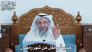 28 - حديثٌ باطِل عن شهر رمضان - عثمان الخميس