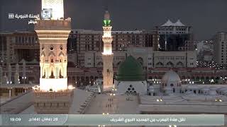 صلاة المغرب من المسجد النبوي الشريف 28 / رمضان / 1441 هـ ( فضيلة الشيخ علي الحذيفي