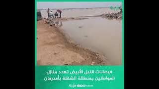 فيضانات النيل الأبيض تهدد منازل المواطنين بمنطقة الشقلة بأمدرمان