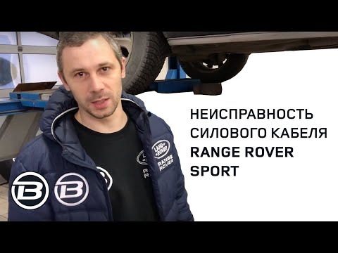 Не заводится Range Rover Sport L405 L494 | Неисправность силового кабеля | Сервис Ленд Ровер Бразерс
