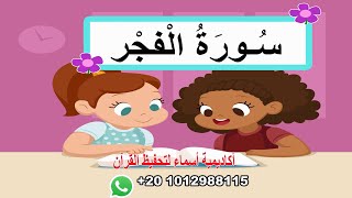 سورة الفجر مع ترديد الأطفال- قرآن كريم  بالتجويد -Quraan