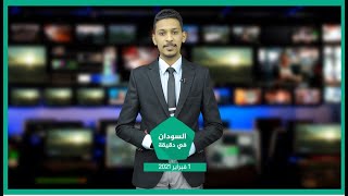 نشرة السودان في دقيقة ليوم الاثنين 01-02-2021