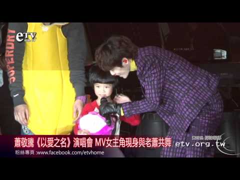 蕭敬騰《以愛之名》演唱會 MV女主角現身與老蕭共舞 
