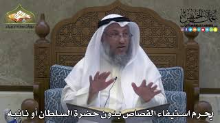 2252 - يحرم استيفاء القصاص بدون حضرة السلطان أو نائبه - عثمان الخميس
