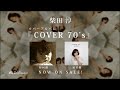 柴田淳/カバーアルバム『COVER 70's』 30秒 SPOT