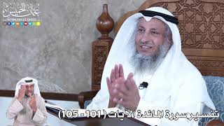 28 - تفسير سورة المائدة الآيات ( 101 - 105) - عثمان الخميس
