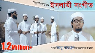 New Bangla Islamic Song | Vule Vule Vore Geche | Abu Rayhan With Kalarab Shilpigosthi 2018