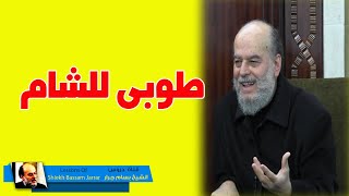 الشيخ بسام جرار | طوبى للشام حديث نبوي هام عن الشام
