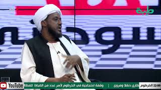 بث مباشر لبرنامج المشهد السوداني | أحداث الشرق  | الحلقة 98