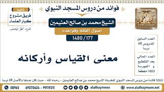177 -1480] معنى القياس وأركانه - الشيخ محمد بن صالح العثيمين