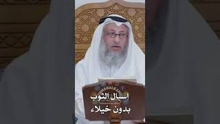 إسبال الثوب بدون خيلاء - عثمان الخميس