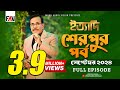 Ityadi -   Sherpur Episode - September 2024    -    Hanif Sanket