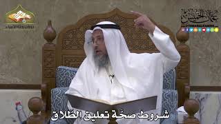 2092 - شروط صحَّة تعليق الطَّلاق - عثمان الخميس