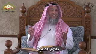 875 - طلاق الكناية - عثمان الخميس