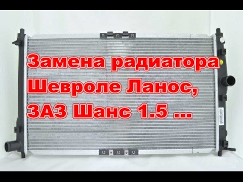 Как снять радиатор шевроле ланос