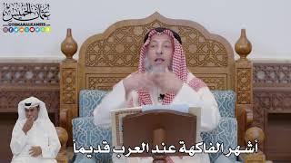 710 - أشهر الفاكهة عند العرب قديماً - عثمان الخميس