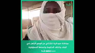 مواطنة سودانية تشتكي من الوضع الراهن فيالبلاد وتنتقد الحكومة وتحملها المسؤولية