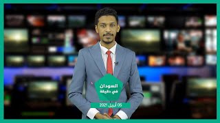 نشرة السودان في دقيقة ليوم الإثنين 05-04-2021