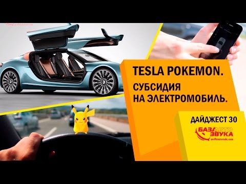 Tesla Pokemon. Автопилот. Субсидия на электромобиль. Продукция ProSwisscar. Дайджест №30
