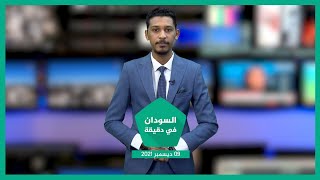 نشرة السودان في دقيقة ليوم الخميس 09-12-2021